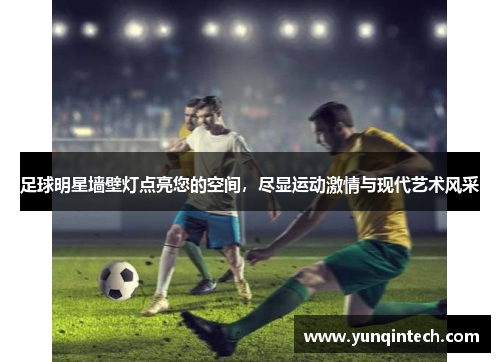 足球明星墙壁灯点亮您的空间，尽显运动激情与现代艺术风采