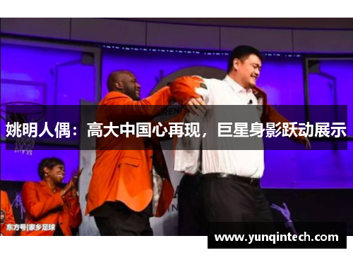 姚明人偶：高大中国心再现，巨星身影跃动展示
