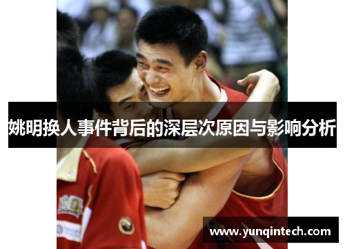 姚明换人事件背后的深层次原因与影响分析