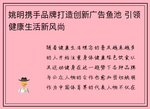 姚明携手品牌打造创新广告鱼池 引领健康生活新风尚
