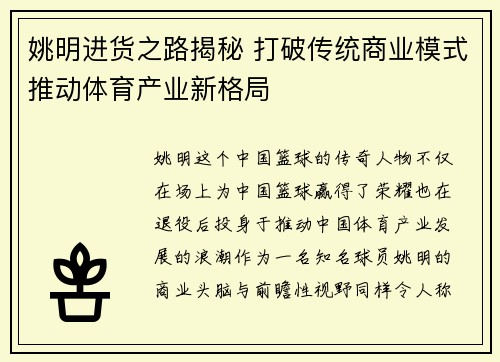 姚明进货之路揭秘 打破传统商业模式推动体育产业新格局