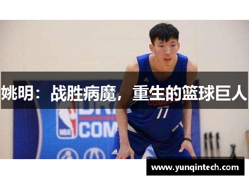姚明：战胜病魔，重生的篮球巨人