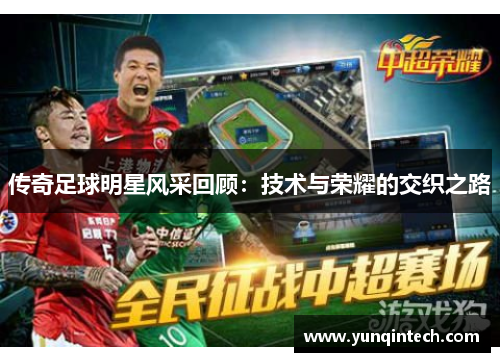 传奇足球明星风采回顾：技术与荣耀的交织之路