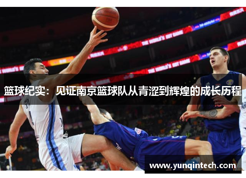 篮球纪实：见证南京篮球队从青涩到辉煌的成长历程