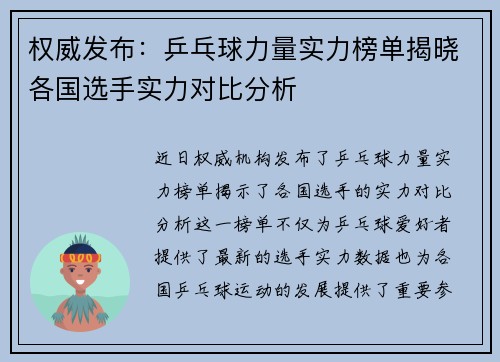 权威发布：乒乓球力量实力榜单揭晓各国选手实力对比分析