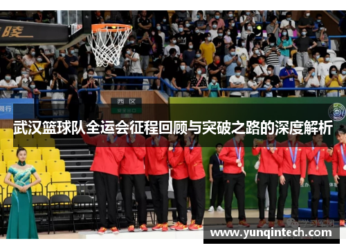 武汉篮球队全运会征程回顾与突破之路的深度解析