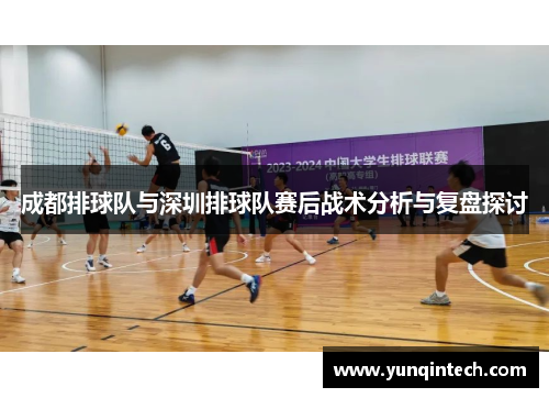成都排球队与深圳排球队赛后战术分析与复盘探讨