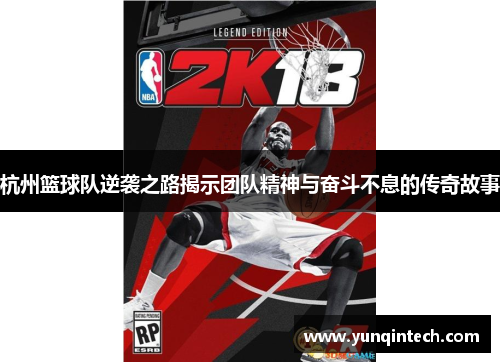 杭州篮球队逆袭之路揭示团队精神与奋斗不息的传奇故事