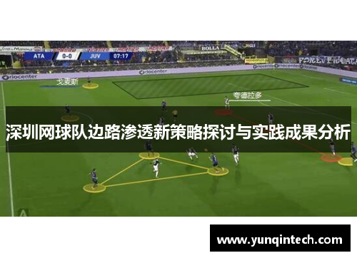 深圳网球队边路渗透新策略探讨与实践成果分析