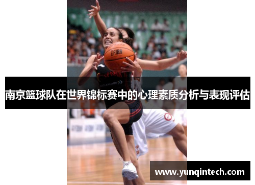 南京篮球队在世界锦标赛中的心理素质分析与表现评估