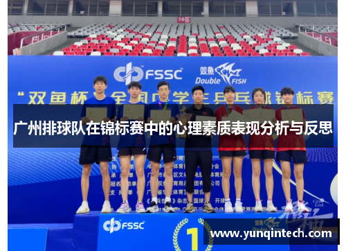 广州排球队在锦标赛中的心理素质表现分析与反思