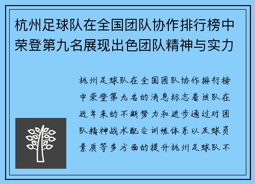 杭州足球队在全国团队协作排行榜中荣登第九名展现出色团队精神与实力