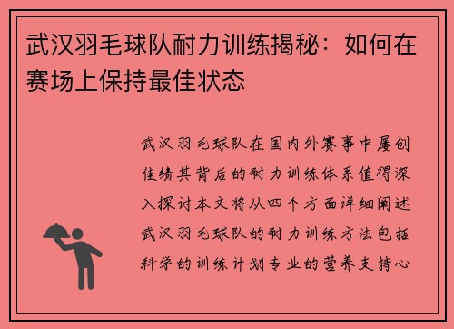 武汉羽毛球队耐力训练揭秘：如何在赛场上保持最佳状态