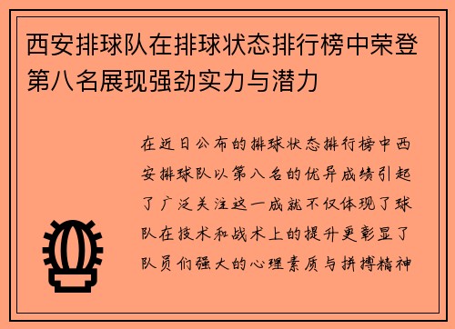 西安排球队在排球状态排行榜中荣登第八名展现强劲实力与潜力