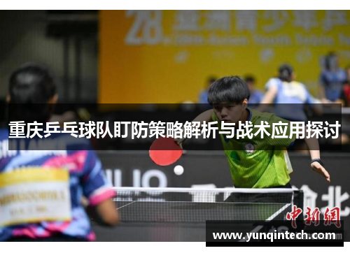 重庆乒乓球队盯防策略解析与战术应用探讨