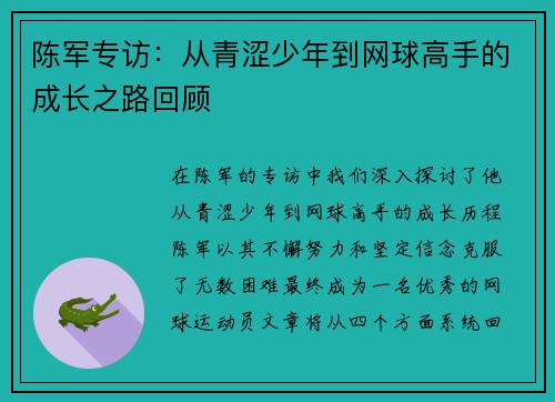 陈军专访：从青涩少年到网球高手的成长之路回顾