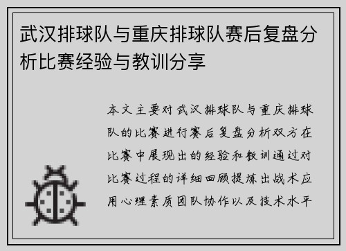 武汉排球队与重庆排球队赛后复盘分析比赛经验与教训分享