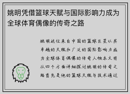 姚明凭借篮球天赋与国际影响力成为全球体育偶像的传奇之路
