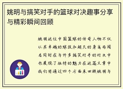 姚明与搞笑对手的篮球对决趣事分享与精彩瞬间回顾