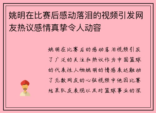 姚明在比赛后感动落泪的视频引发网友热议感情真挚令人动容
