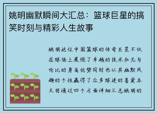 姚明幽默瞬间大汇总：篮球巨星的搞笑时刻与精彩人生故事