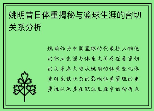 姚明昔日体重揭秘与篮球生涯的密切关系分析