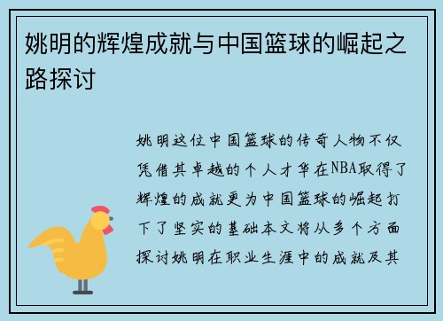 姚明的辉煌成就与中国篮球的崛起之路探讨