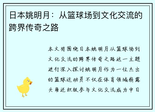 日本姚明月：从篮球场到文化交流的跨界传奇之路