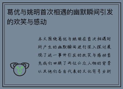 葛优与姚明首次相遇的幽默瞬间引发的欢笑与感动