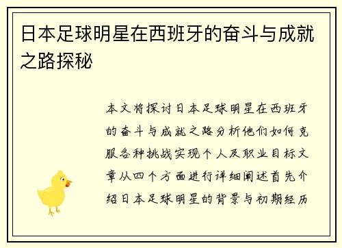日本足球明星在西班牙的奋斗与成就之路探秘