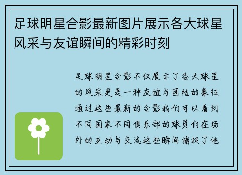 足球明星合影最新图片展示各大球星风采与友谊瞬间的精彩时刻