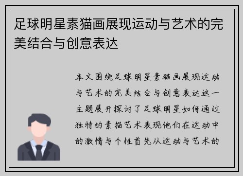 足球明星素猫画展现运动与艺术的完美结合与创意表达