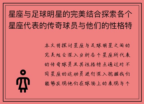 星座与足球明星的完美结合探索各个星座代表的传奇球员与他们的性格特点