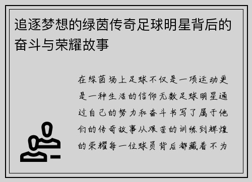 追逐梦想的绿茵传奇足球明星背后的奋斗与荣耀故事