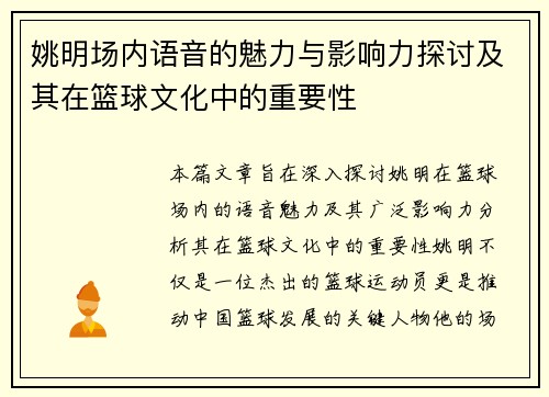 姚明场内语音的魅力与影响力探讨及其在篮球文化中的重要性