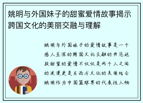 姚明与外国妹子的甜蜜爱情故事揭示跨国文化的美丽交融与理解