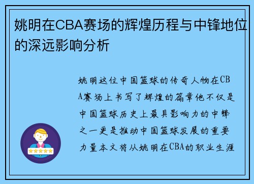 姚明在CBA赛场的辉煌历程与中锋地位的深远影响分析