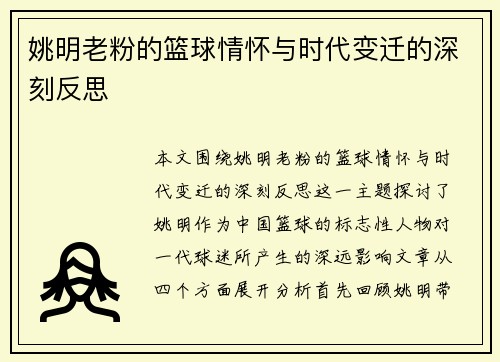 姚明老粉的篮球情怀与时代变迁的深刻反思