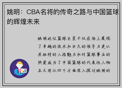 姚明：CBA名将的传奇之路与中国篮球的辉煌未来