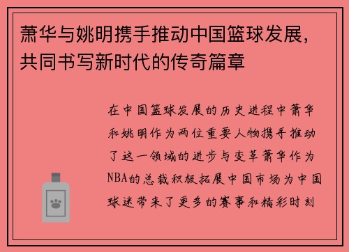 萧华与姚明携手推动中国篮球发展，共同书写新时代的传奇篇章