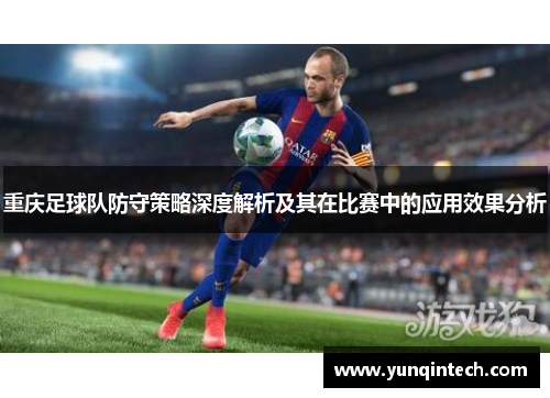 重庆足球队防守策略深度解析及其在比赛中的应用效果分析