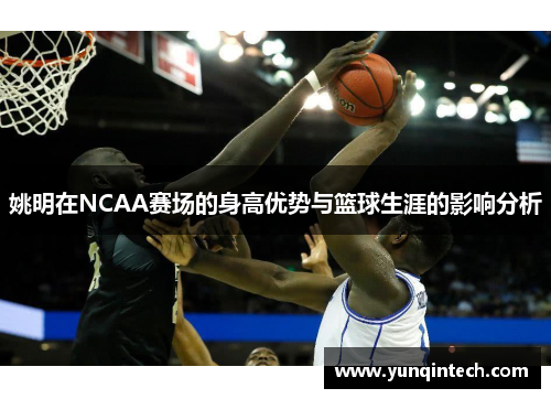 姚明在NCAA赛场的身高优势与篮球生涯的影响分析