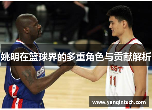姚明在篮球界的多重角色与贡献解析