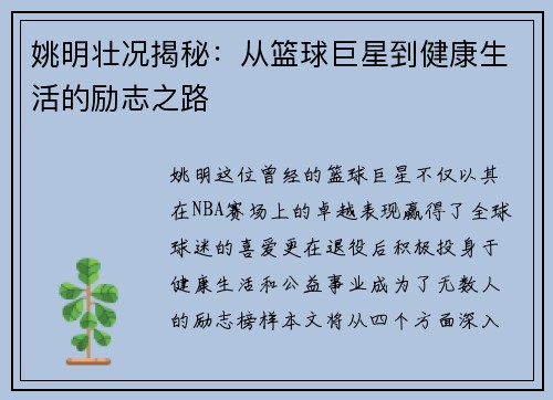 姚明壮况揭秘：从篮球巨星到健康生活的励志之路