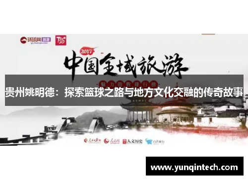 贵州姚明德：探索篮球之路与地方文化交融的传奇故事