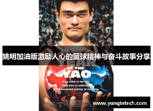 姚明加油版激励人心的篮球精神与奋斗故事分享