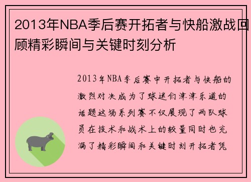 2013年NBA季后赛开拓者与快船激战回顾精彩瞬间与关键时刻分析