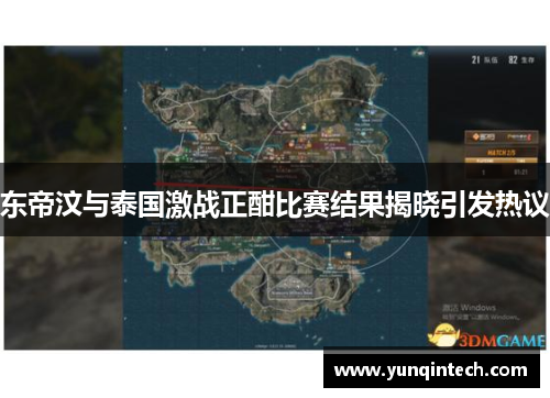 东帝汶与泰国激战正酣比赛结果揭晓引发热议