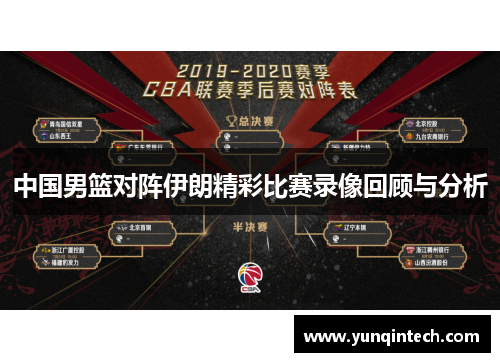 中国男篮对阵伊朗精彩比赛录像回顾与分析