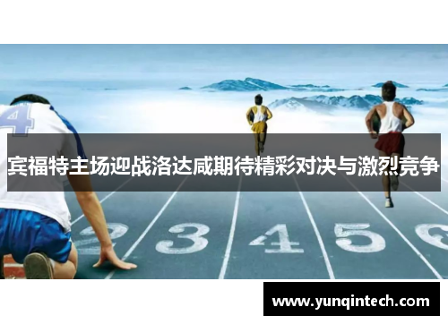 宾福特主场迎战洛达咸期待精彩对决与激烈竞争